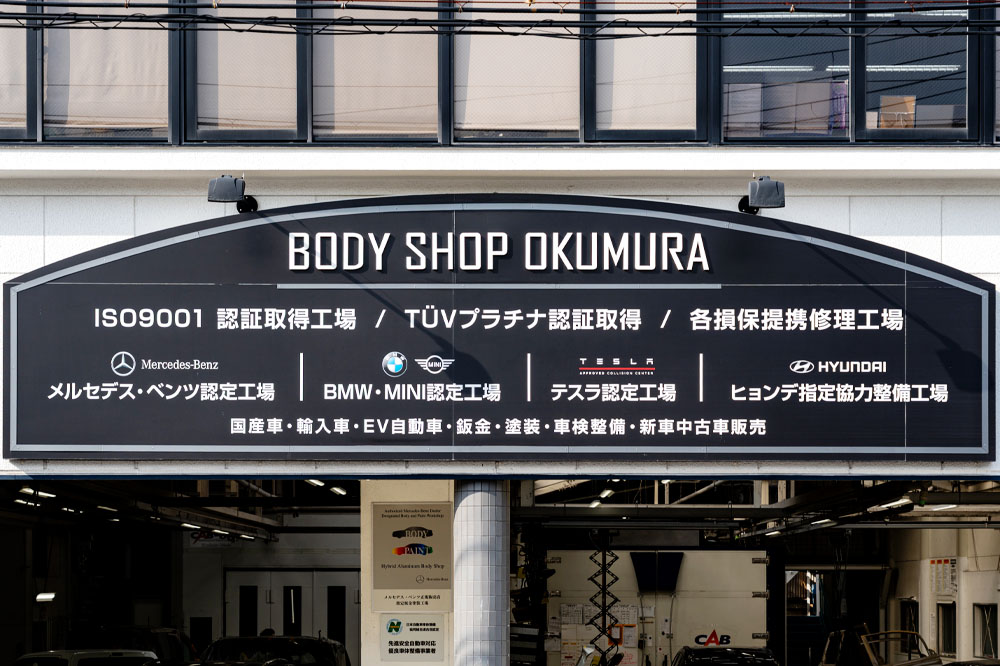 株式会社 ボディーショップオクムラ 看板